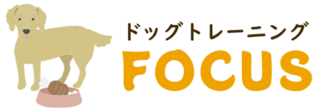 ドッグトレーニングFOCUS